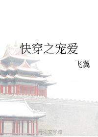 快穿之宠爱