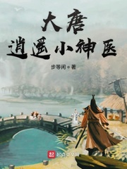 大唐逍遥小神医