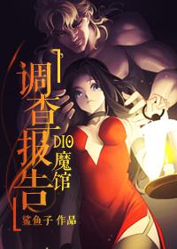 DIO魔馆调查报告