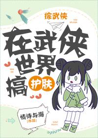 在武侠世界搞护肤