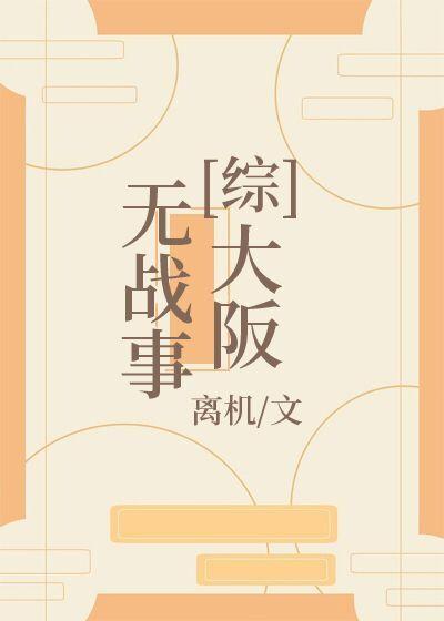 大阪无战事[综]
