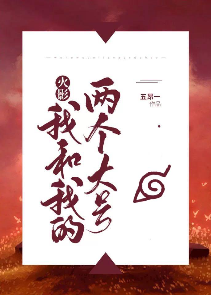 [综]我和我的两个大号