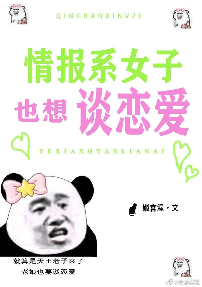 情报系女子也想谈恋爱