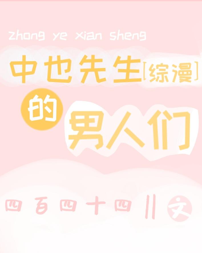 中也先生的男人们