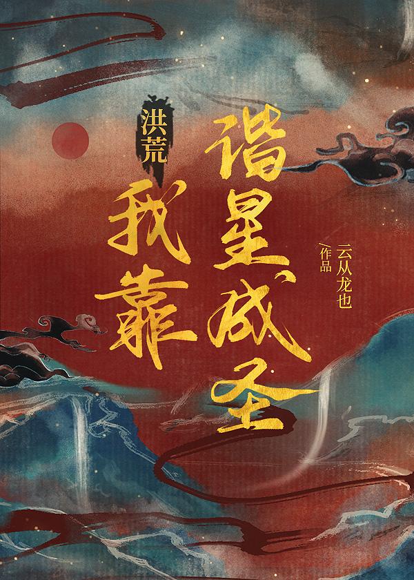 我靠说相声成圣[洪荒]