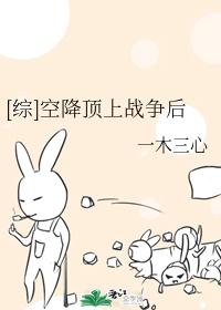 [综]空降顶上战争后