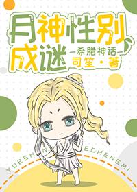 月神性别成谜[希腊神话]