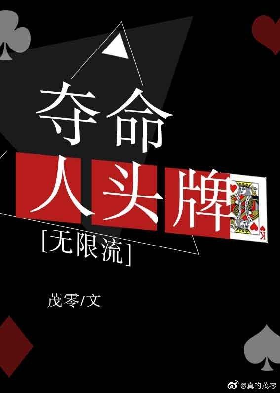 夺命纸牌[无限流]