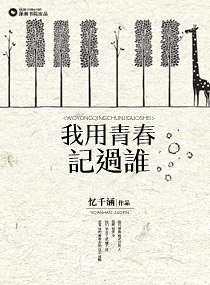 我用青春记过谁