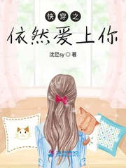 快穿之依然爱上你