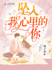 坠入我心里的你