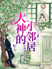 大神的小邻居
