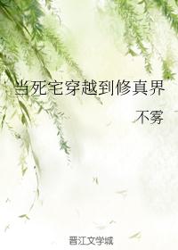 当死宅穿越到修真界