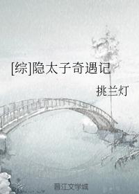 [综]隐太子奇遇记