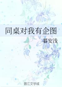 同桌对我有企图