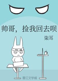 帅哥，捡我回去呗