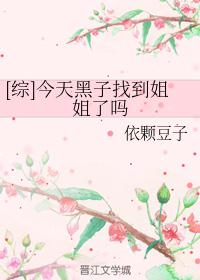[综]今天黑子找到姐姐了吗
