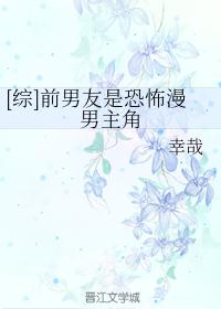 [综]前男友是恐怖漫男主角