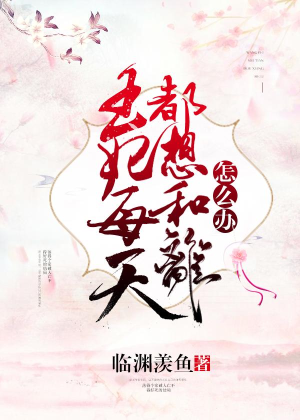 王妃每天都想和离怎么办