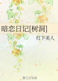 暗恋日记[树洞]