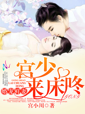 婚宠鲜妻：宫少，别傲娇！