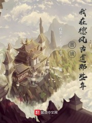 苦境：我在德风古道那些年