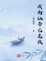 我为仙帝已无敌