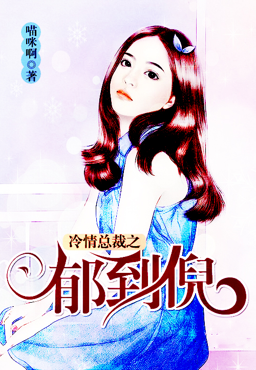 撩人娇妻：权少别惹我