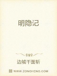 明隐记