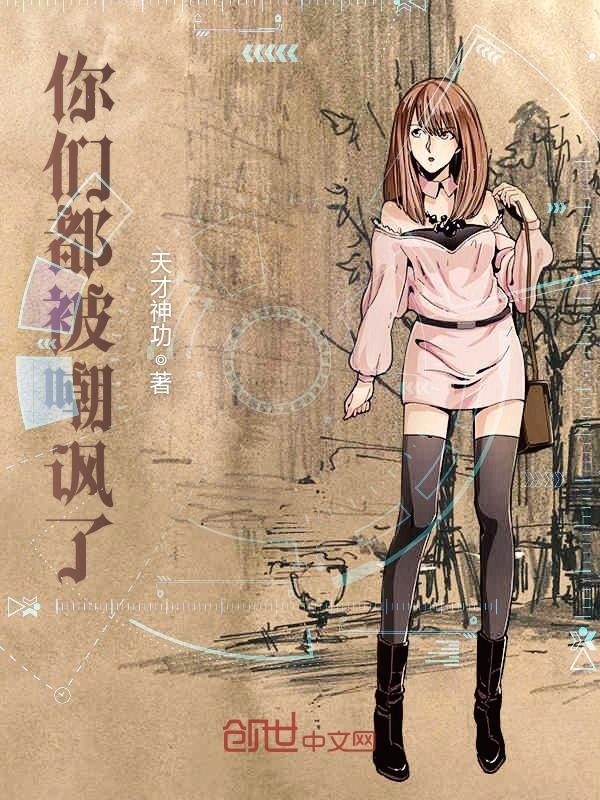 华风竟然穿越了