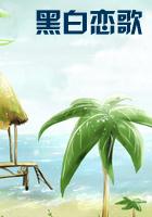 带着萌娃好种田txt完本