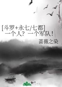 [斗罗+永七/七都]一个人？一个军队！