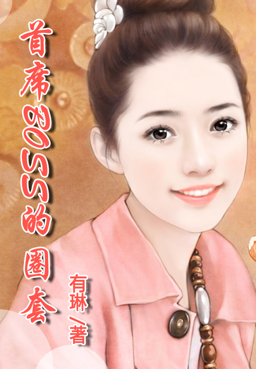 一纸契约妻：总裁榻上请