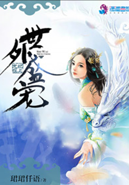 豪门密丑，总裁的代嫁新娘