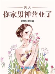 夫人你家男神营业了