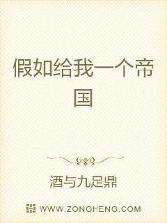 假如给我一个帝国