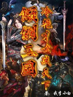 倾倒三国冷颜王女战天下