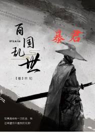 百国乱世之暴君