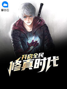 开启全民修真时代杨洛楚冰月