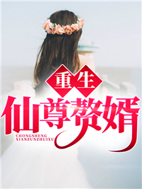 重生仙尊赘婿