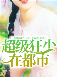 超级狂少在都市