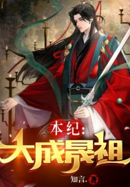 本纪：大成晟祖