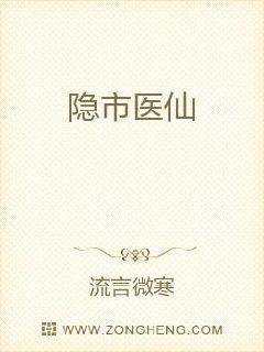 隐市医仙
