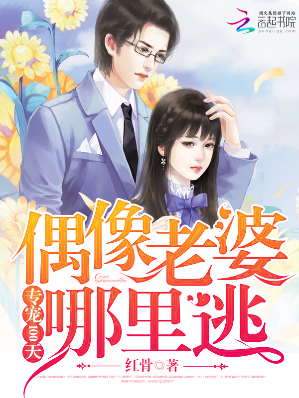 独占娇妻：姬少太撩人