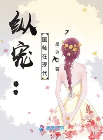 纵宠：国师在现代