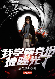 我学霸身份被曝光了