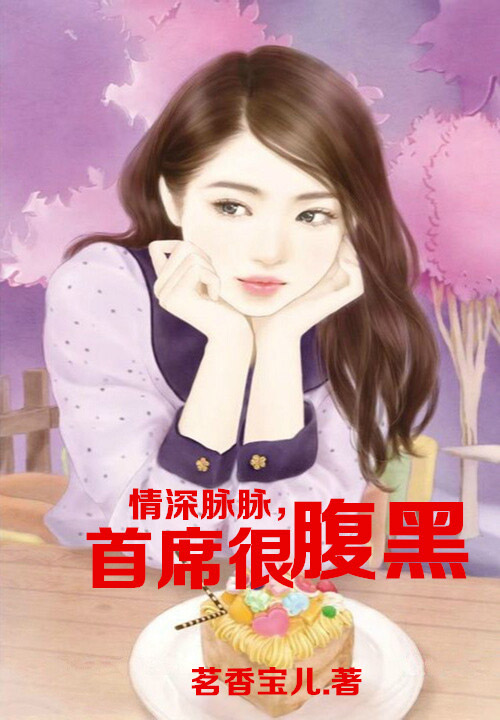 萌妻十九：攻心总裁大人