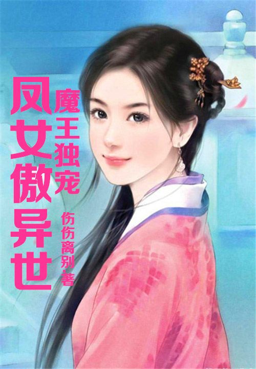 王妃凶猛：拐个夫君来生娃