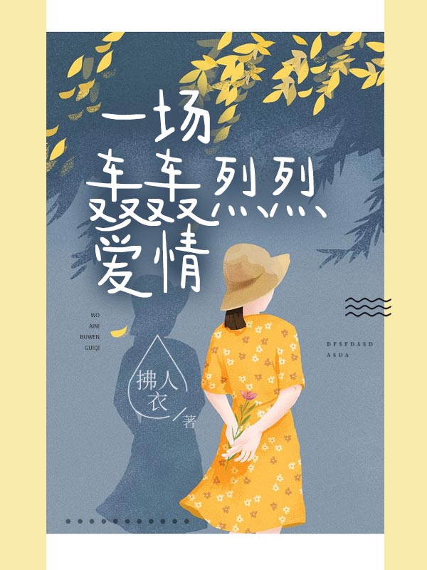 爱到悲伤止步免费