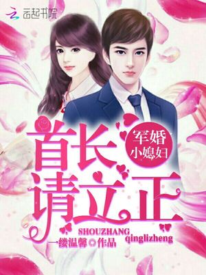 军婚小媳妇：首长，请立正